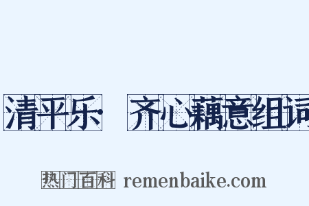 清平乐·齐心藕意组词是什么意思的图片